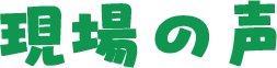 現場の声