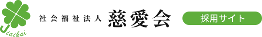 慈愛会 採用サイト – 施設福祉、地域福祉に携わる社会福祉法人