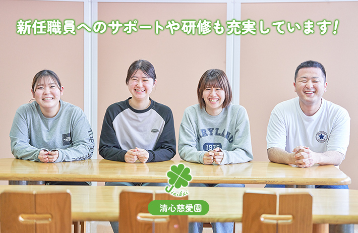 清心慈愛園は新任職員へのサポートや研修も充実しています