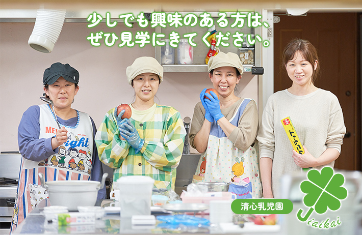 清心乳児園に少しでも興味のある方は、ぜひ見学にきてください